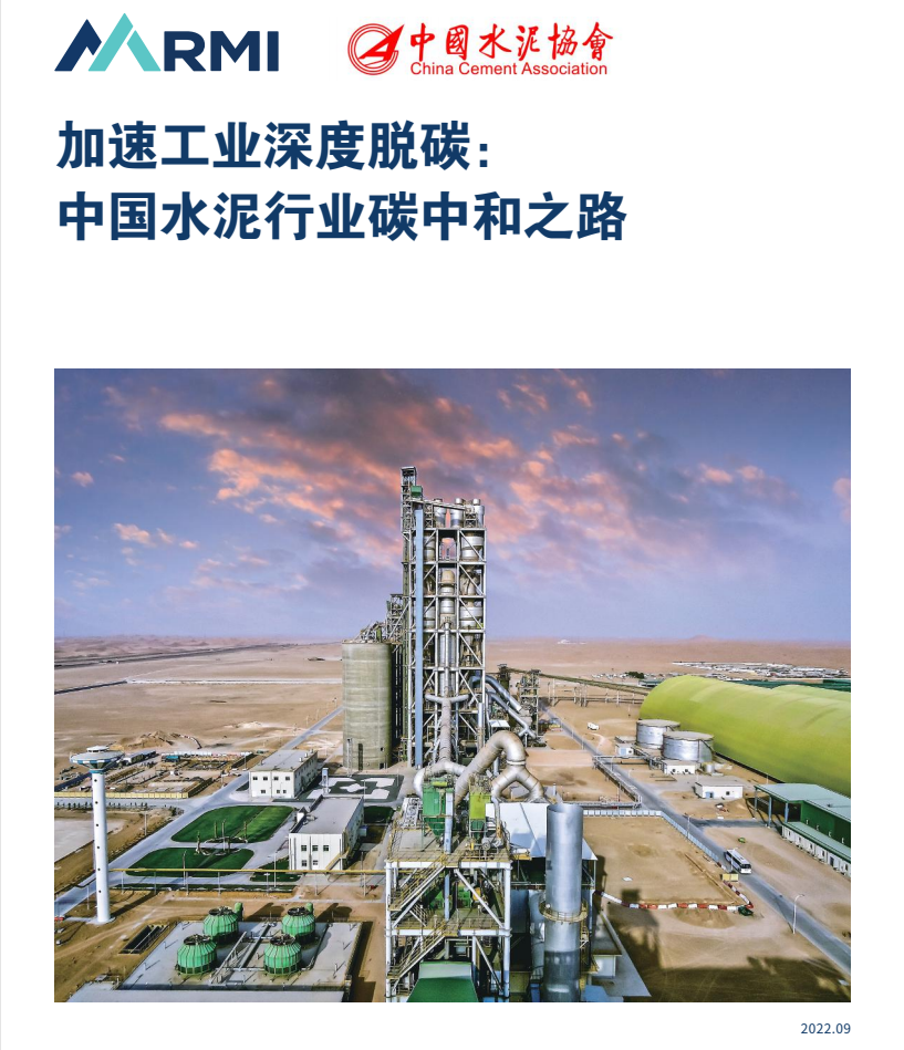 加速工业深度脱碳：中国水泥行业碳中和之路