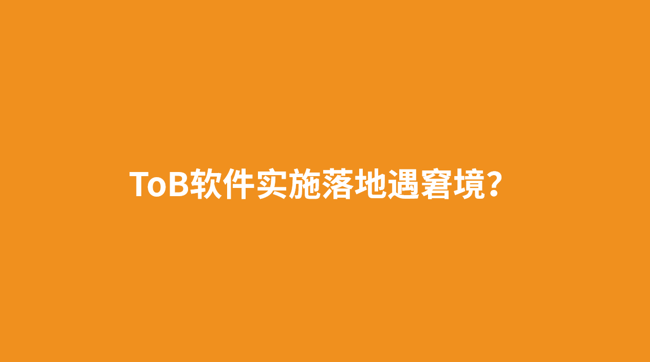 ToB软件实施落地遇窘境？可能是这五个原因