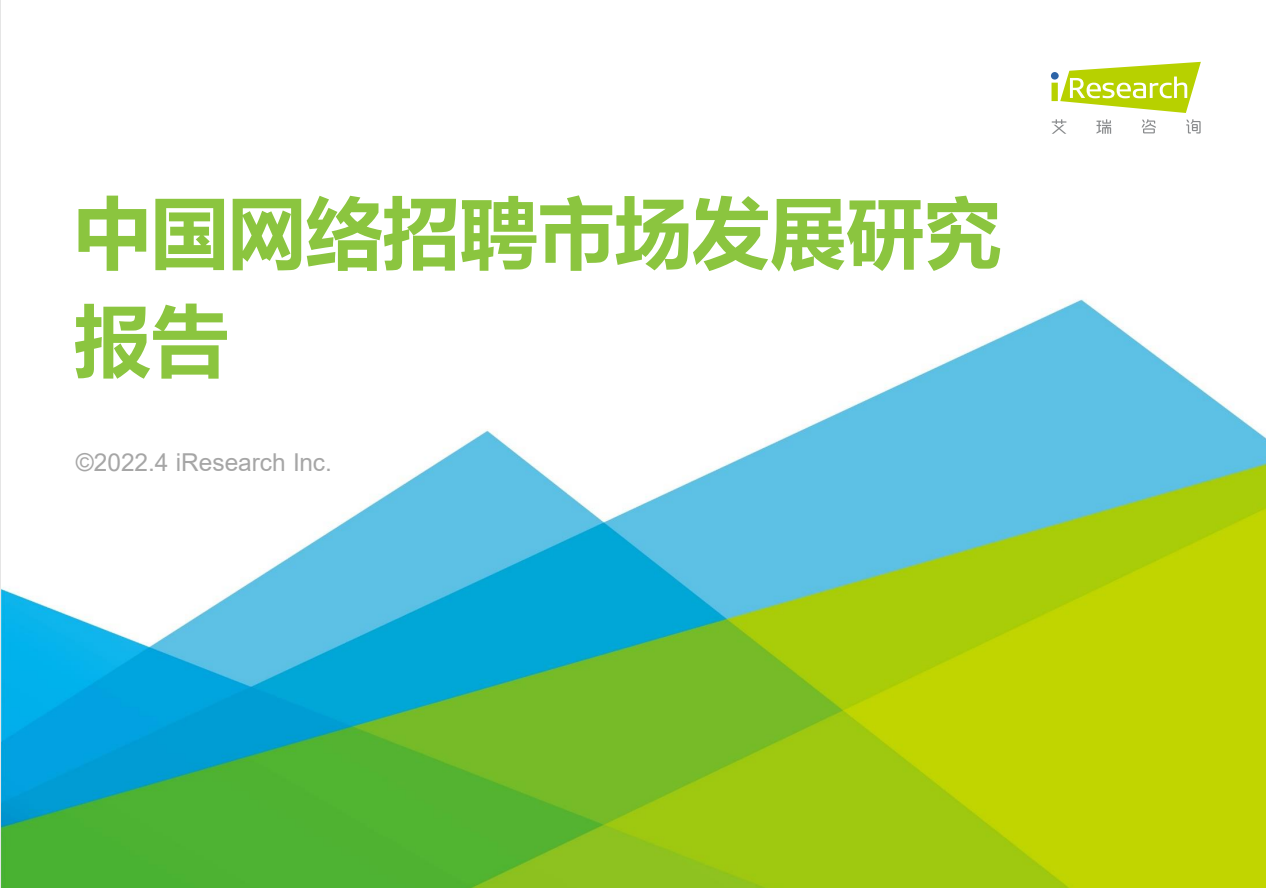 中国网络招聘市场发展研究报告