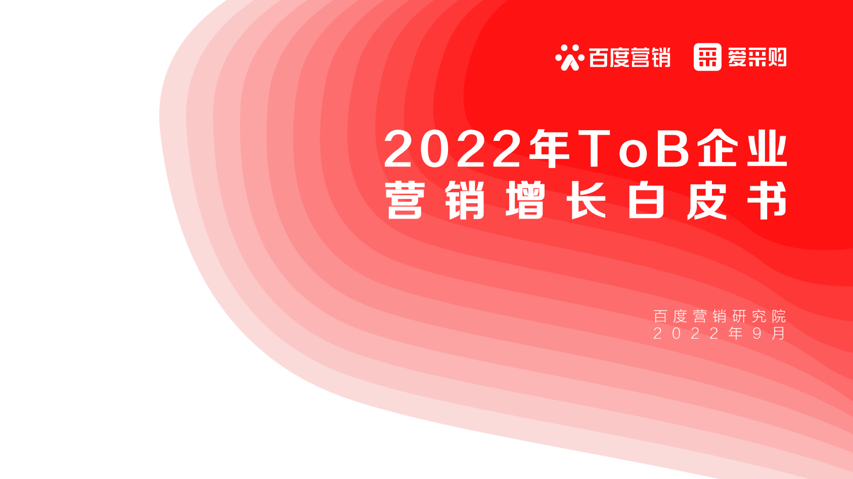 2022年ToB企业营销增长白皮书